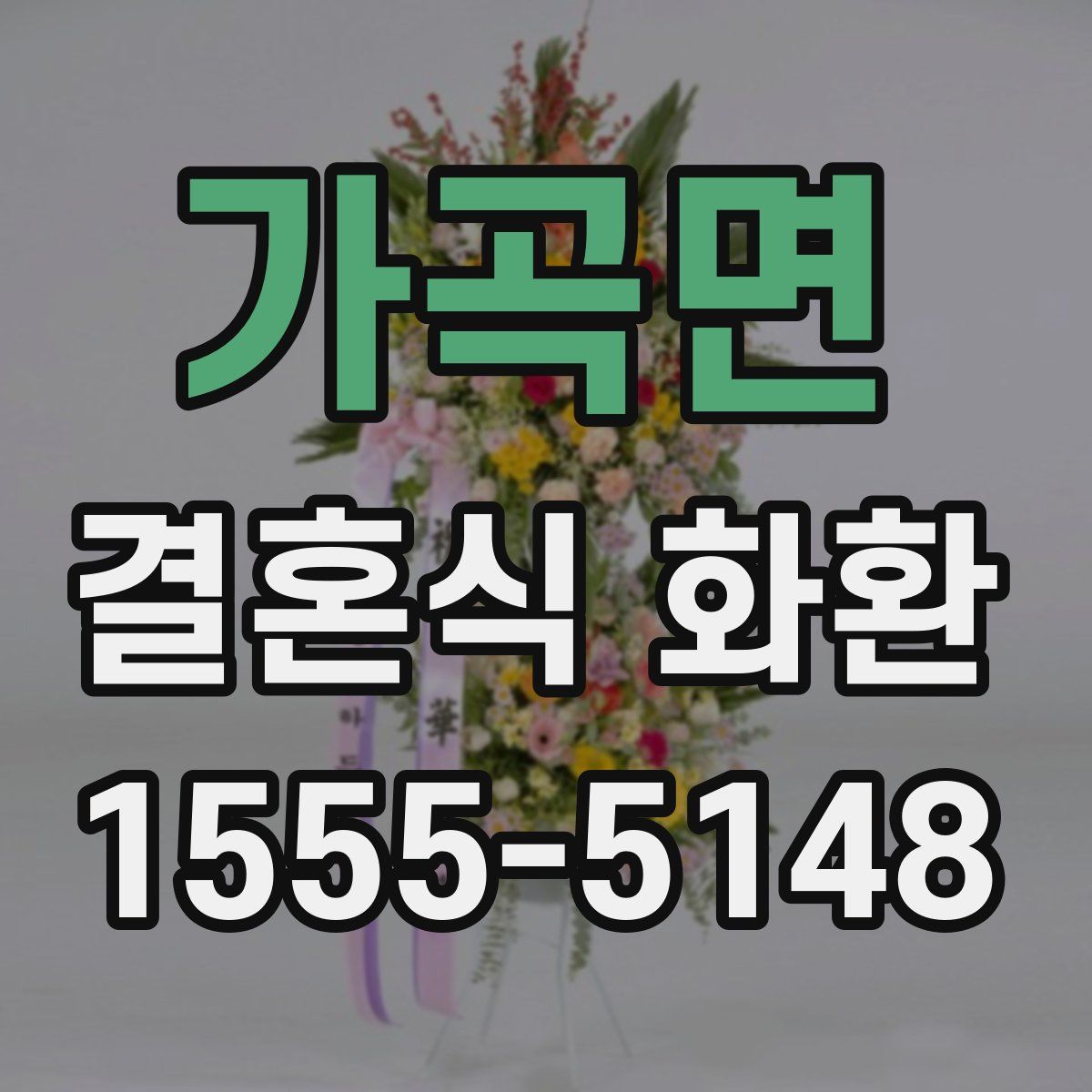 가곡면 결혼식 화환