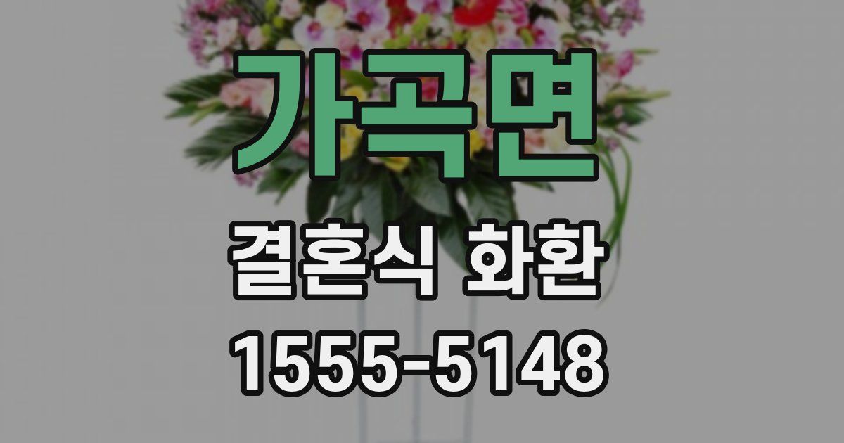 가곡면 결혼식 화환