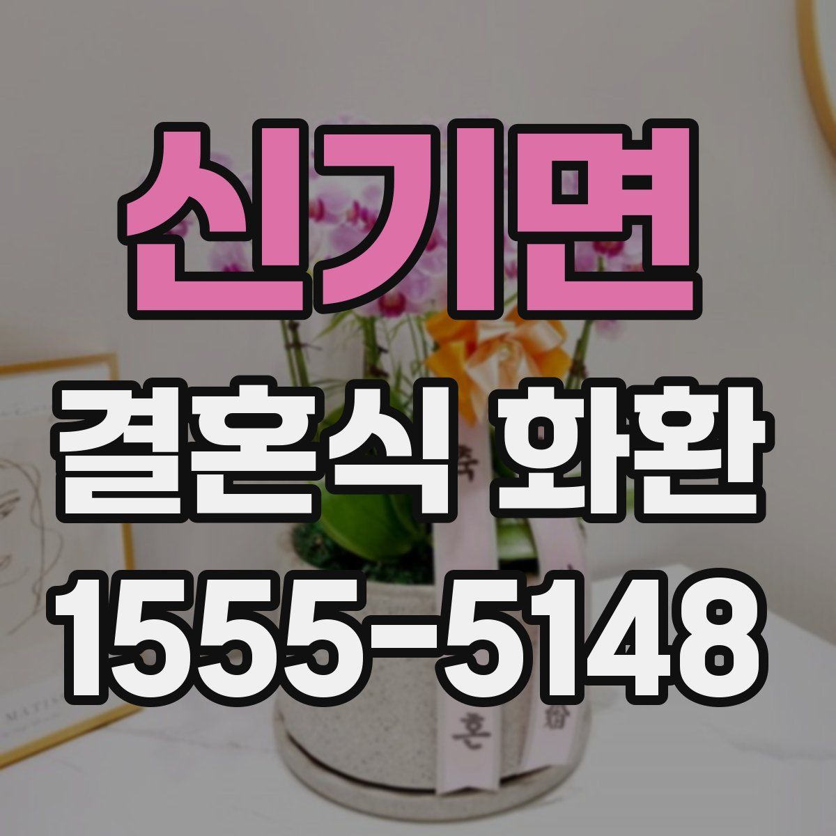신기면 결혼식 화환