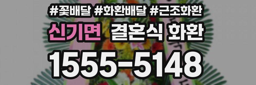 신기면 결혼식 화환