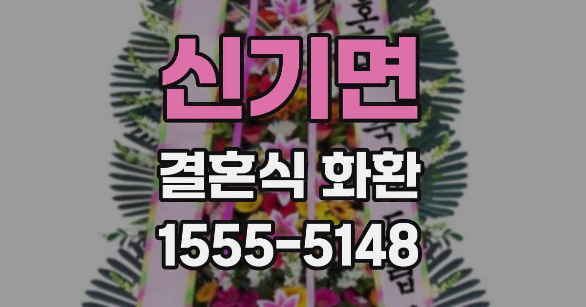 신기면 결혼식 화환