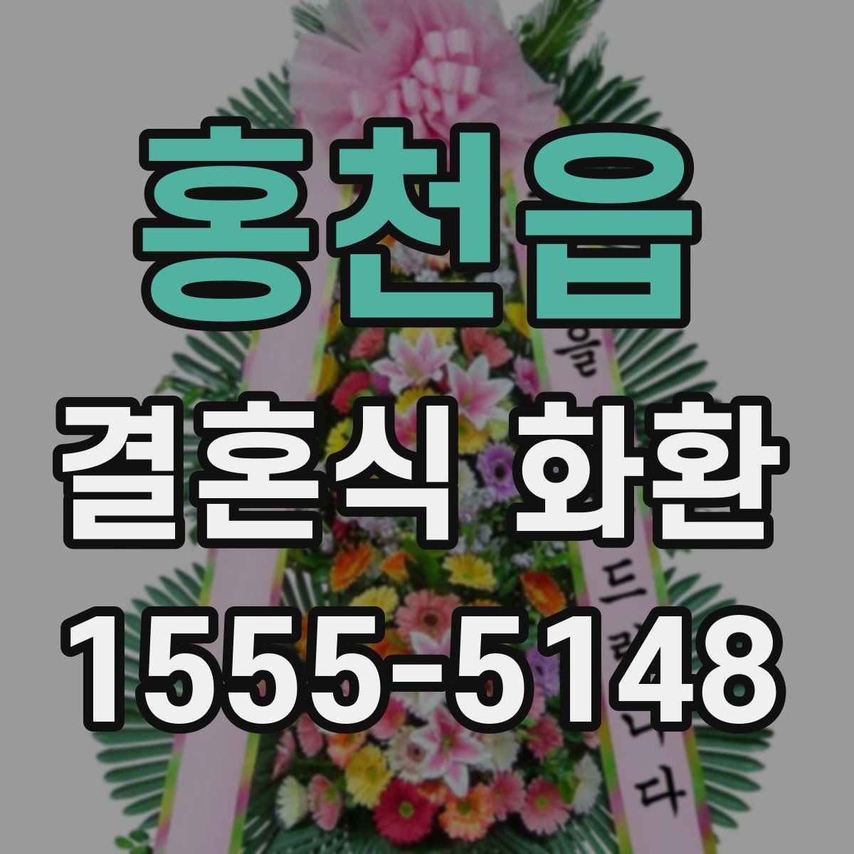 홍천읍 결혼식 화환