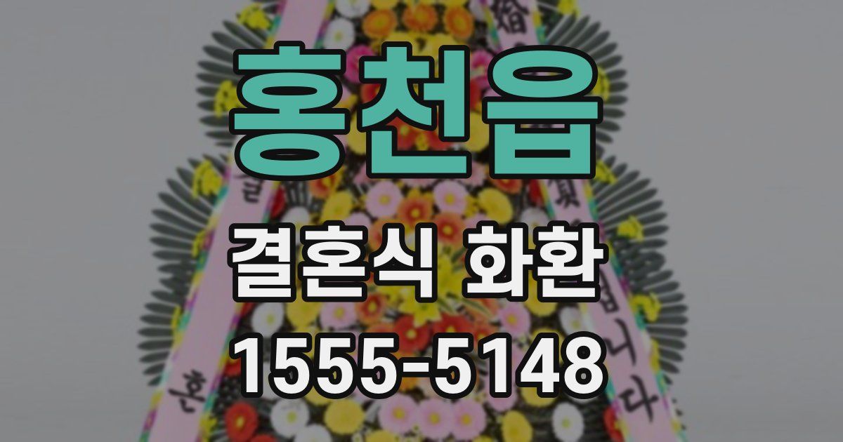 홍천읍 결혼식 화환