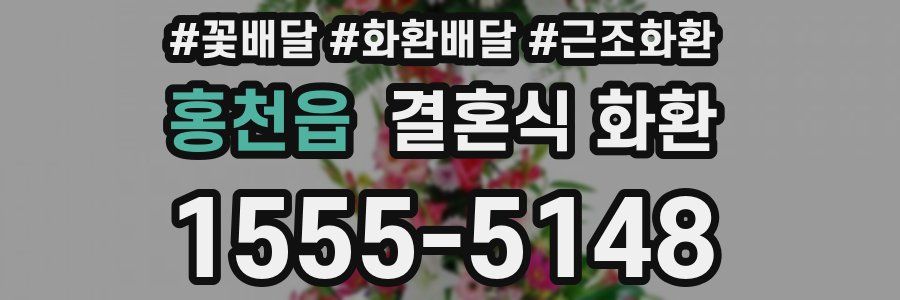 홍천읍 결혼식 화환