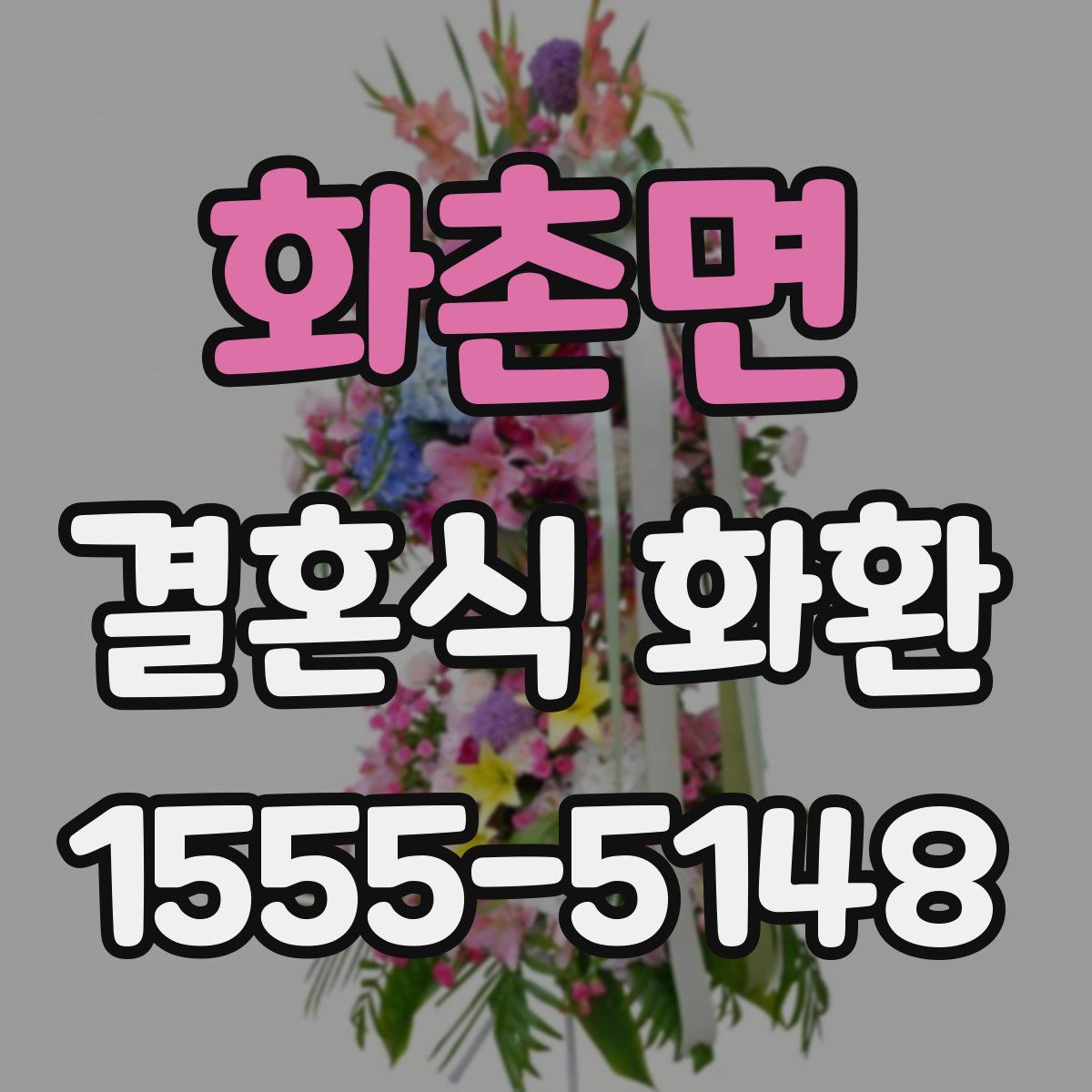 화촌면 결혼식 화환