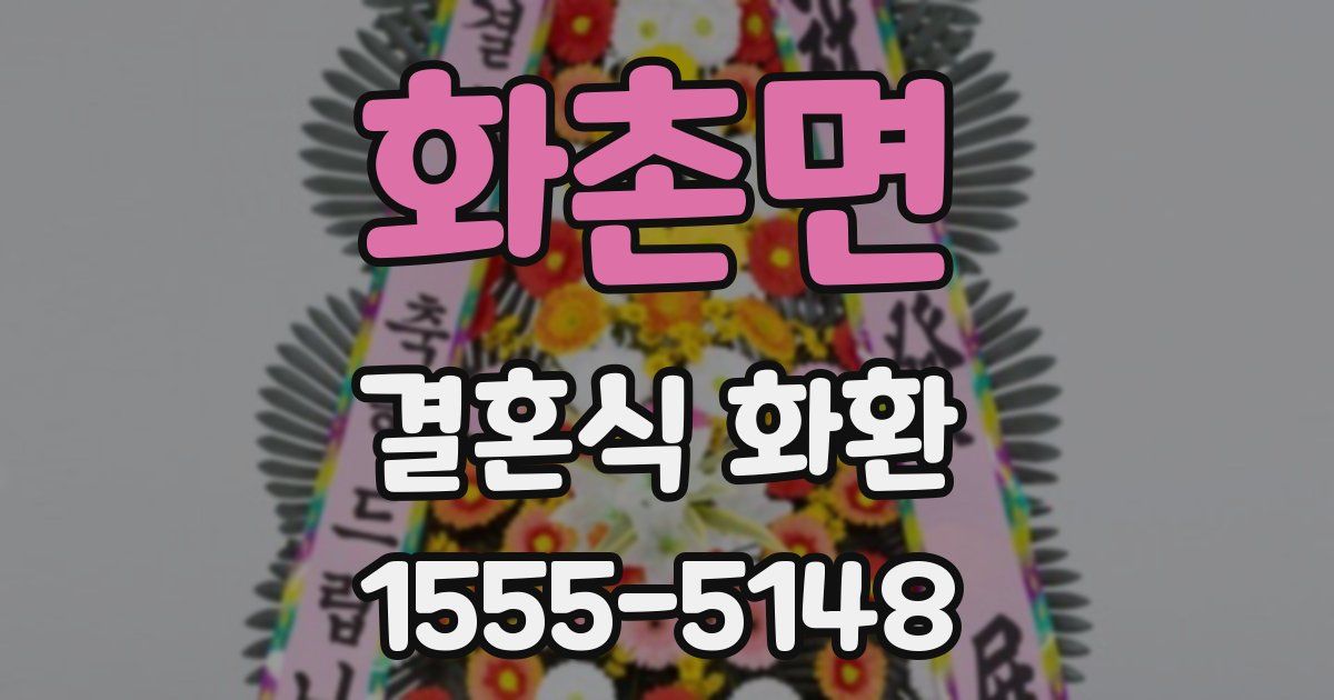 화촌면 결혼식 화환