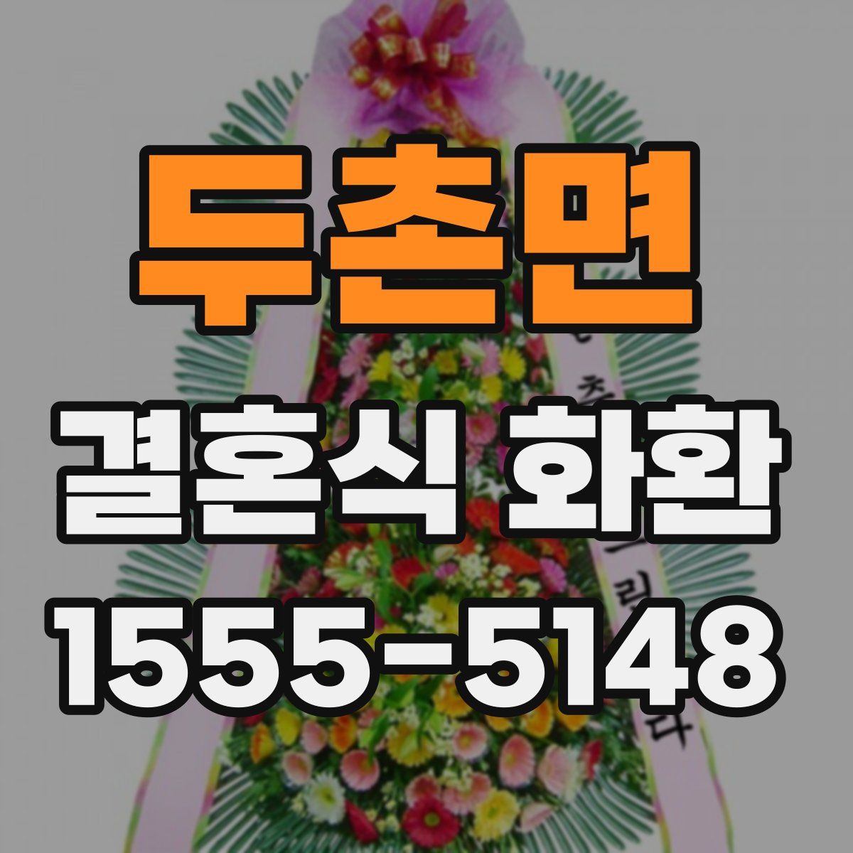 두촌면 결혼식 화환