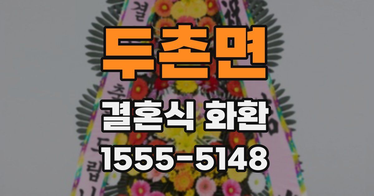 두촌면 결혼식 화환