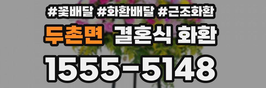 두촌면 결혼식 화환