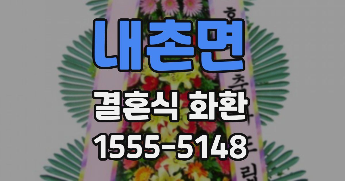 내촌면 결혼식 화환