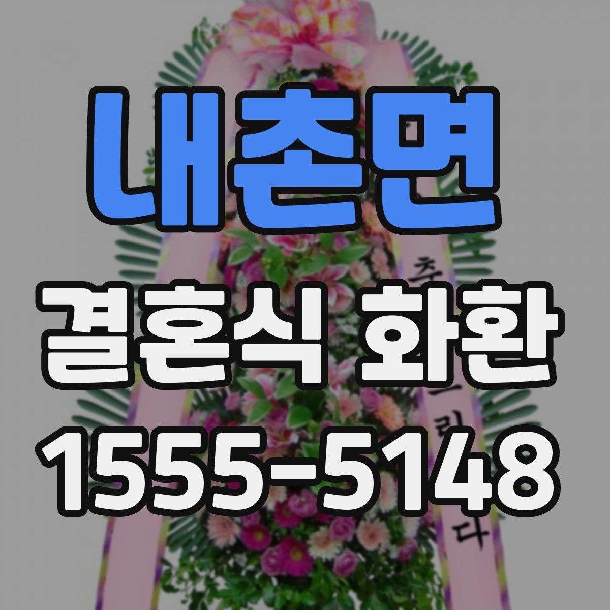 내촌면 결혼식 화환