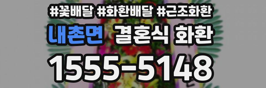 내촌면 결혼식 화환