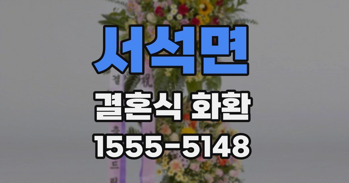 서석면 결혼식 화환