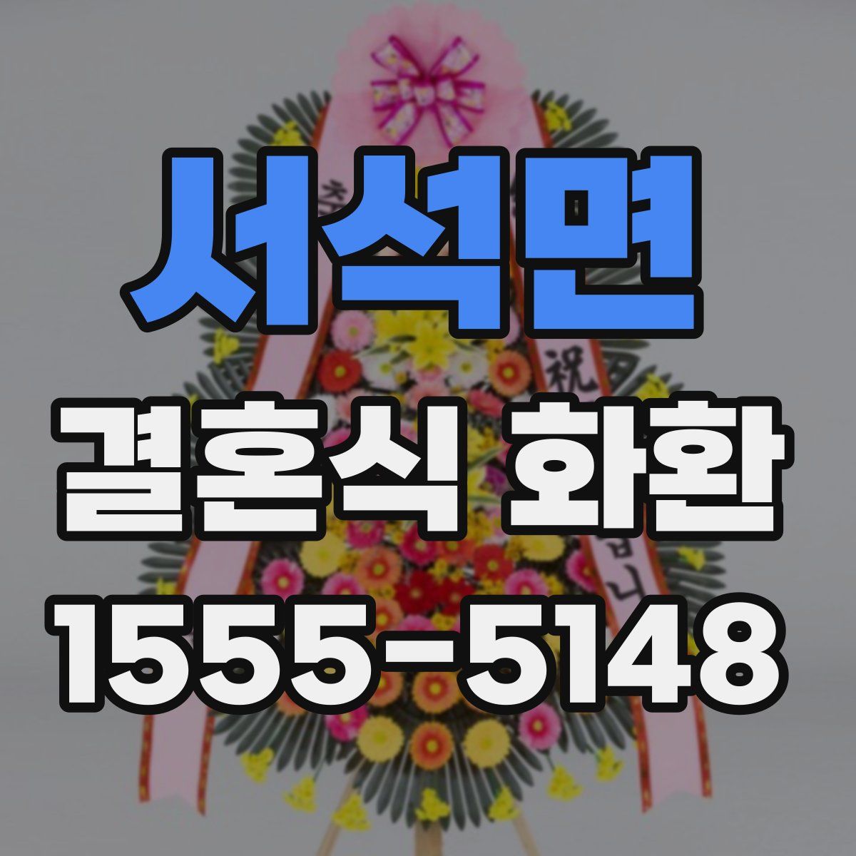 서석면 결혼식 화환