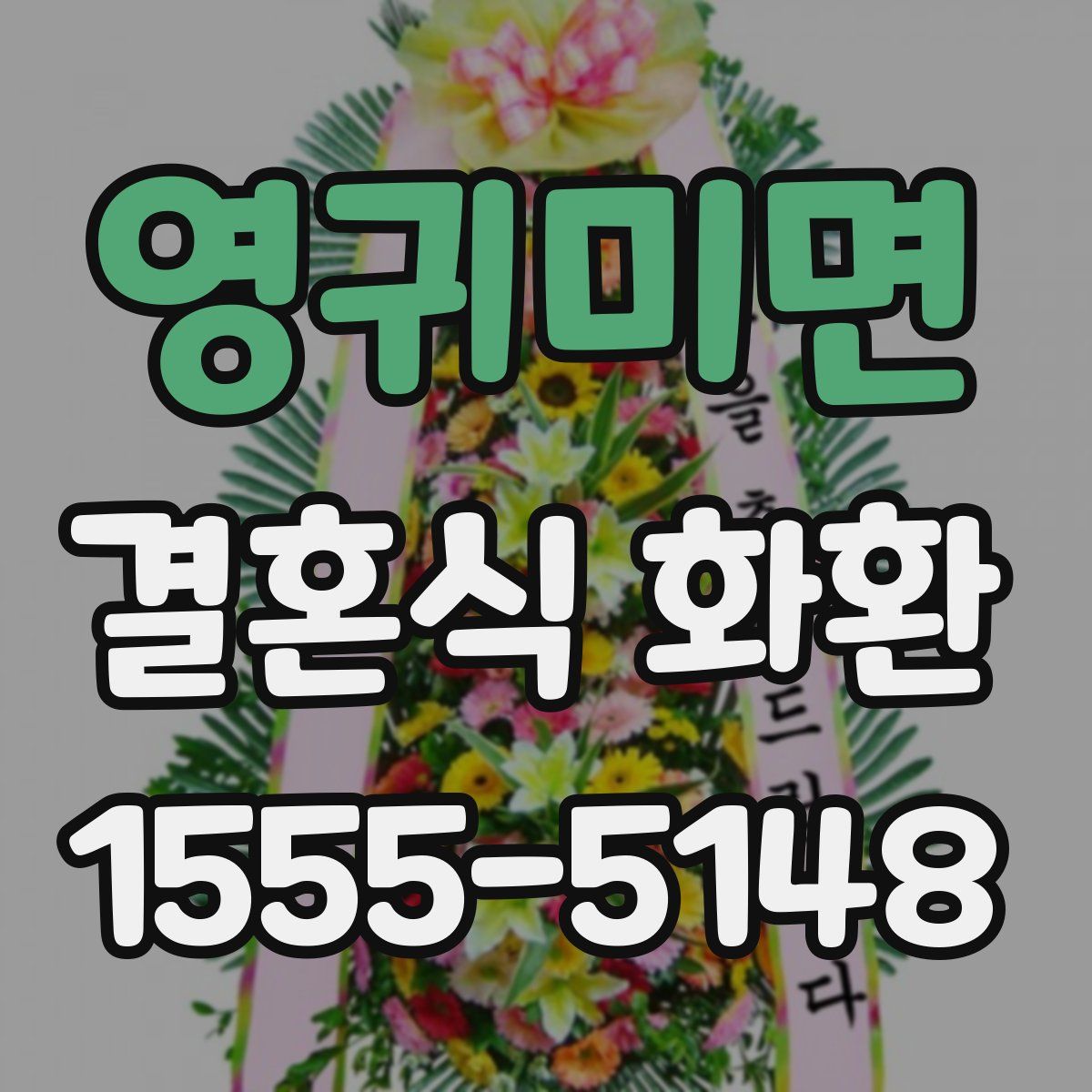 영귀미면 결혼식 화환