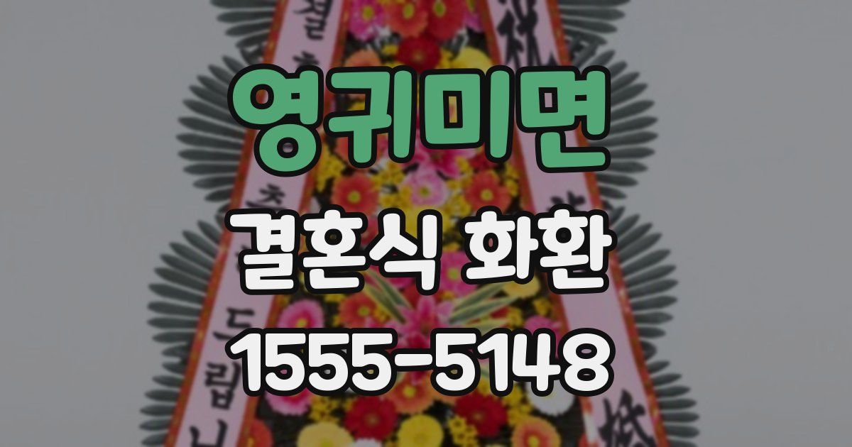 영귀미면 결혼식 화환