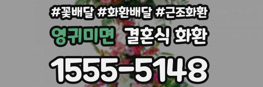 영귀미면 결혼식 화환