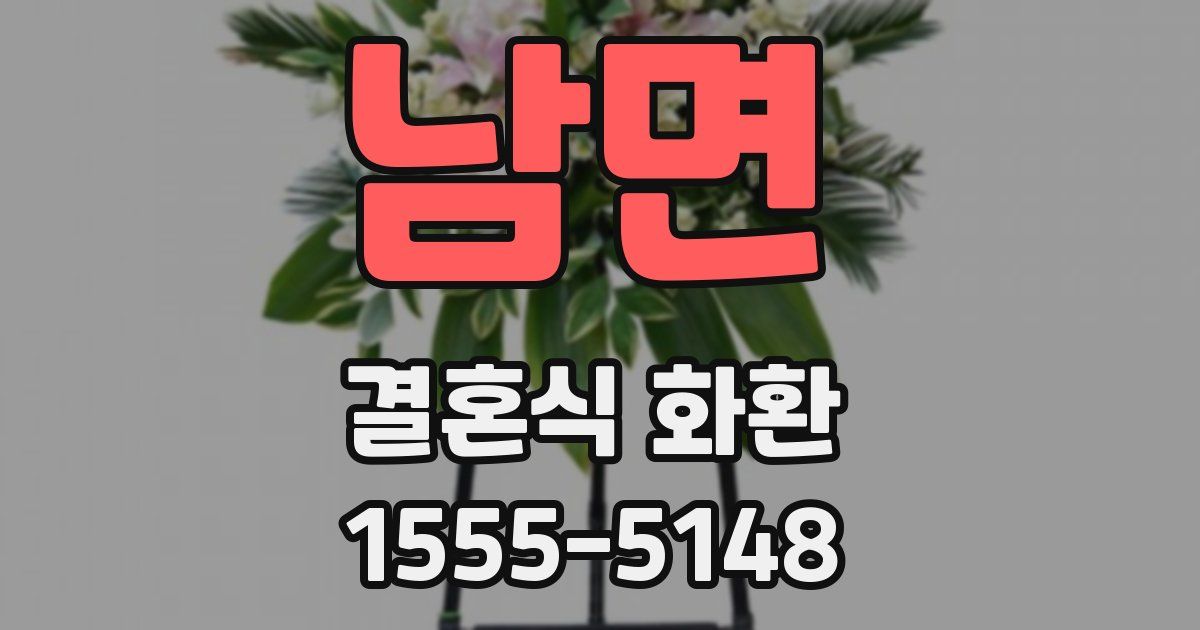 남면 결혼식 화환