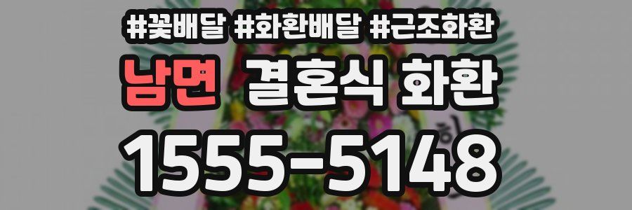 남면 결혼식 화환