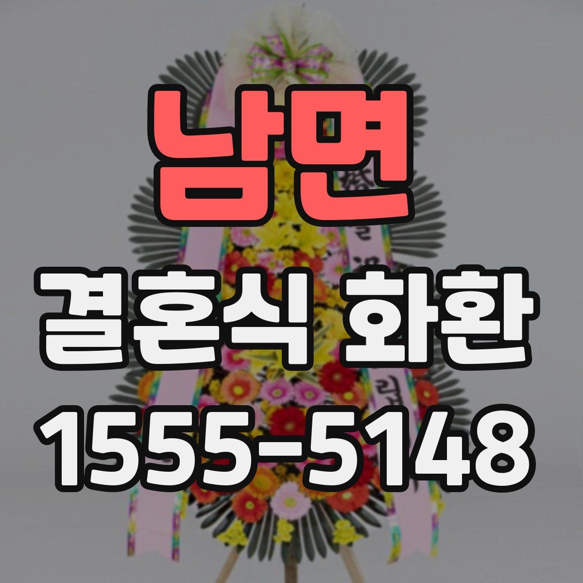 남면 결혼식 화환