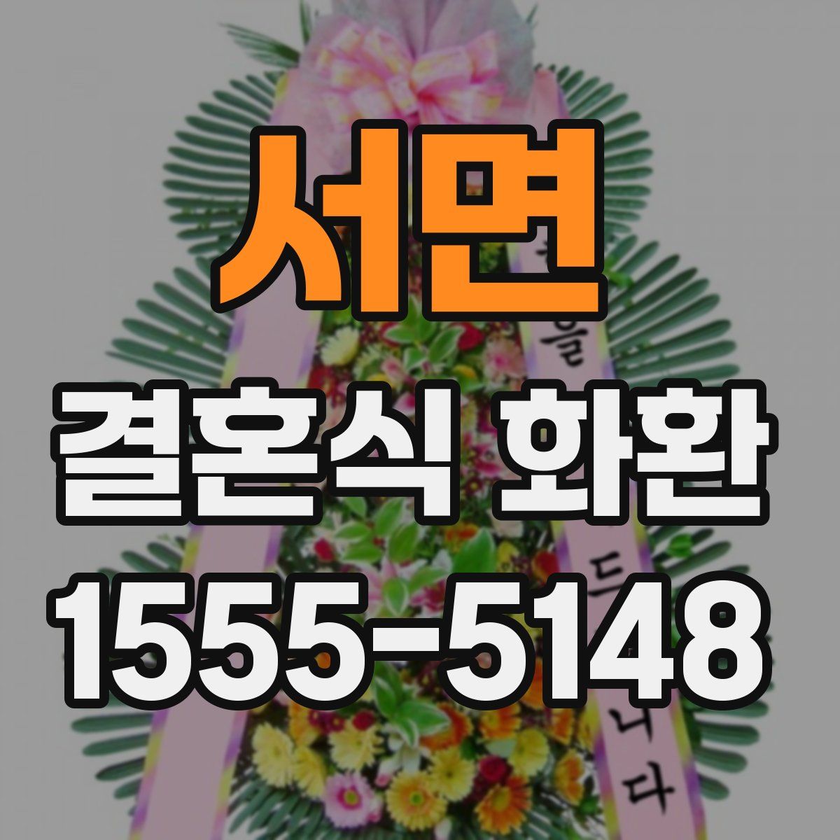 서면 결혼식 화환