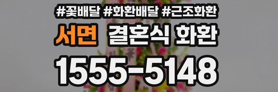 서면 결혼식 화환