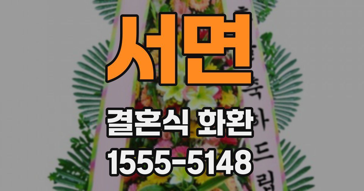 서면 결혼식 화환
