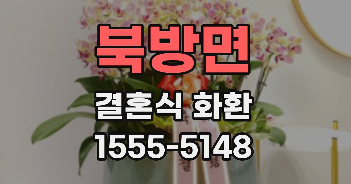 북방면 결혼식 화환