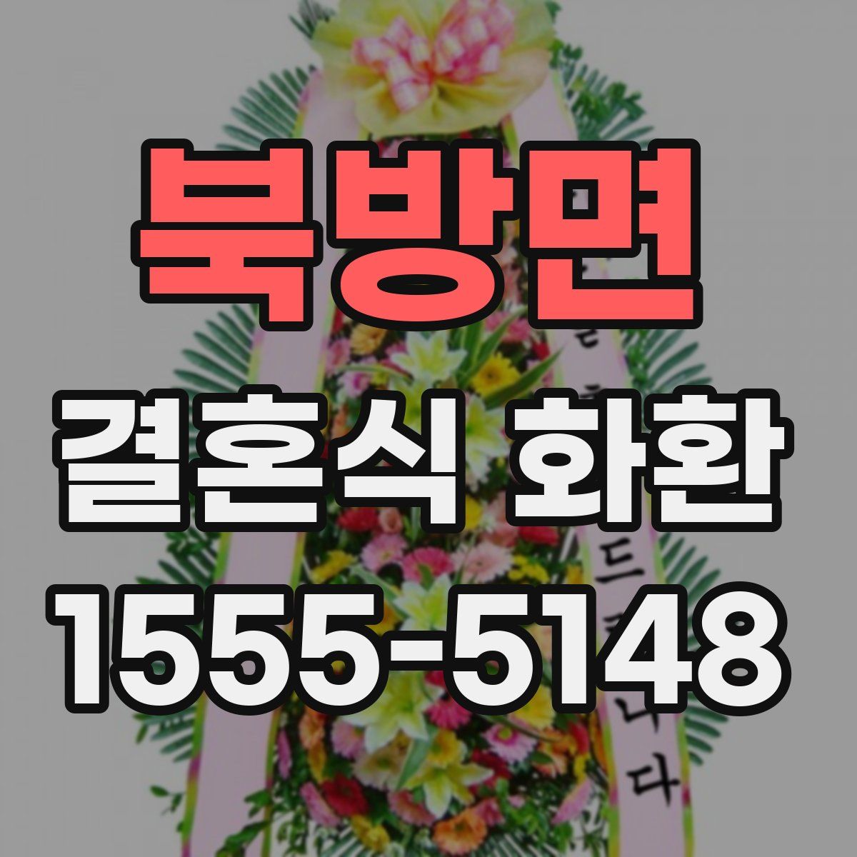 북방면 결혼식 화환