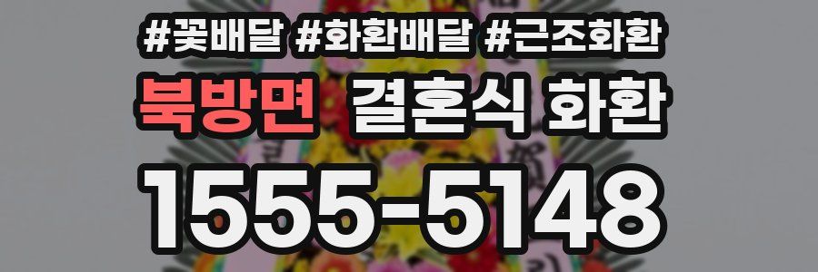 북방면 결혼식 화환