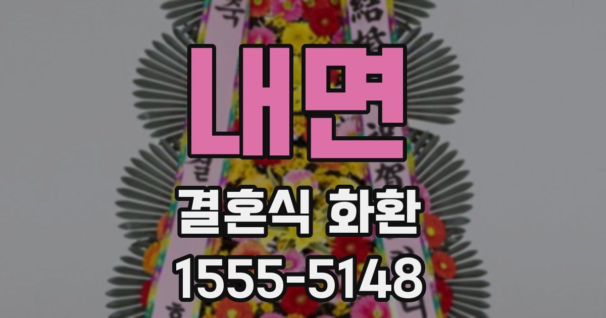 내면 결혼식 화환