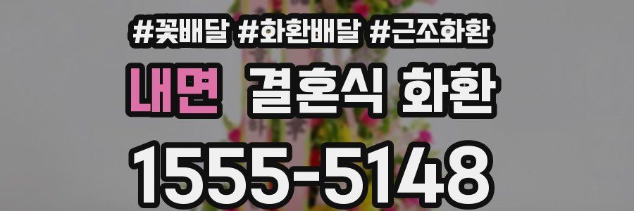 내면 결혼식 화환