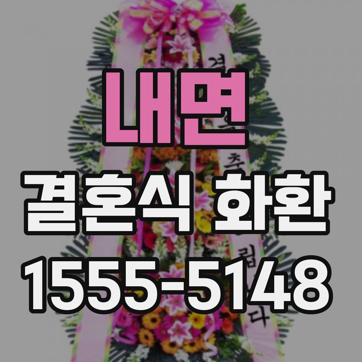 내면 결혼식 화환