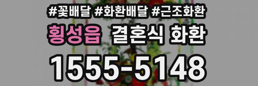 횡성읍 결혼식 화환
