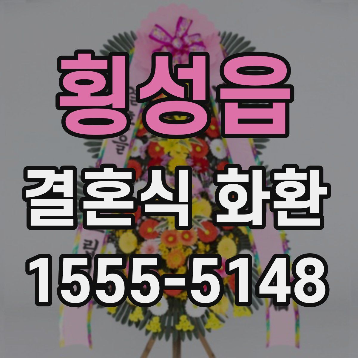 횡성읍 결혼식 화환