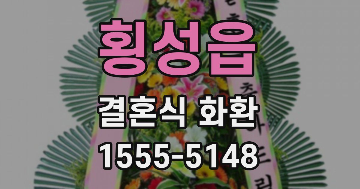 횡성읍 결혼식 화환