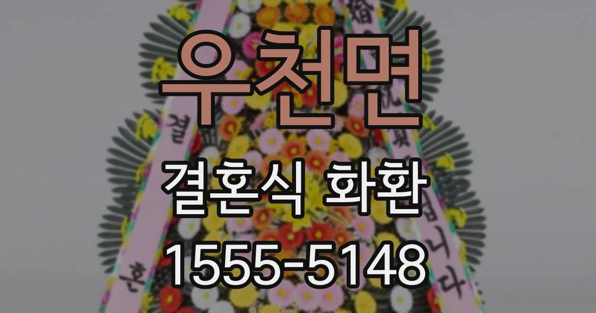 우천면 결혼식 화환