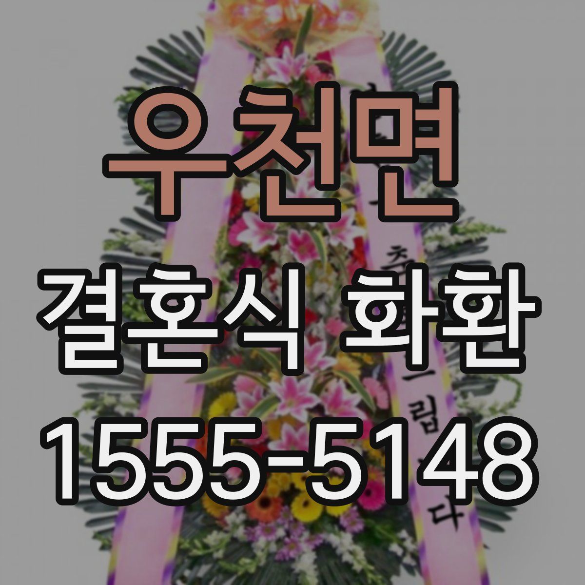 우천면 결혼식 화환