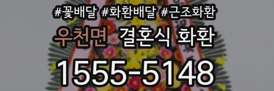우천면 결혼식 화환