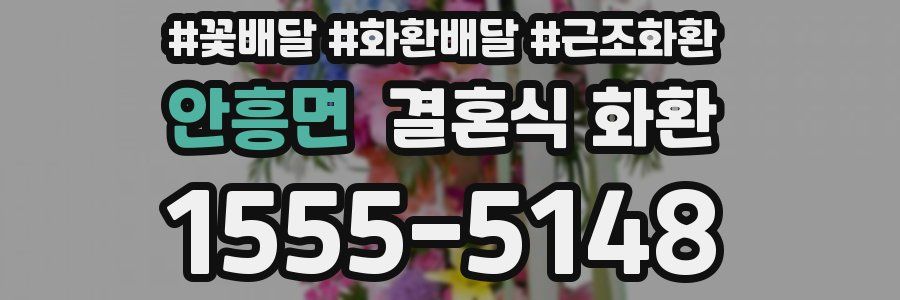 안흥면 결혼식 화환