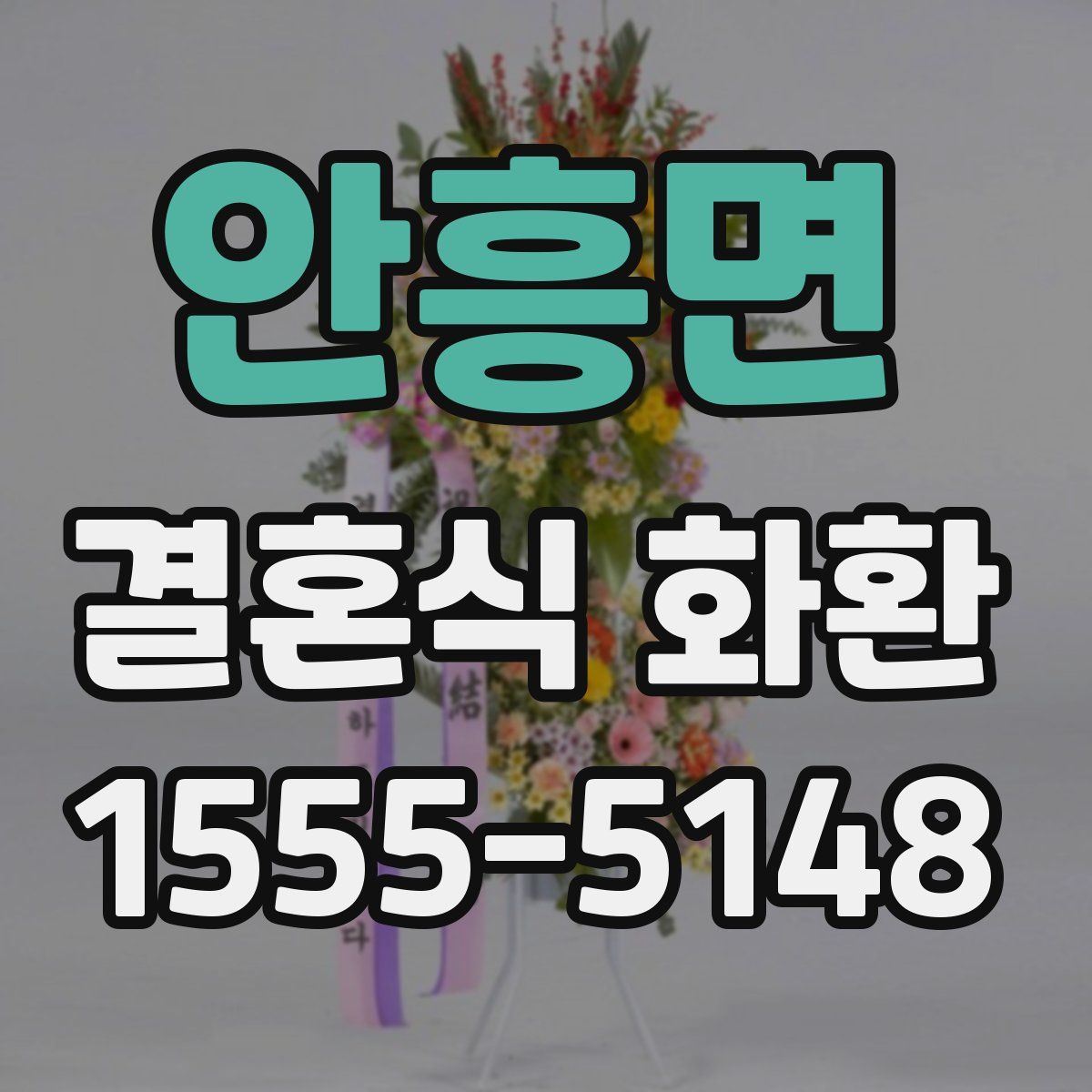안흥면 결혼식 화환