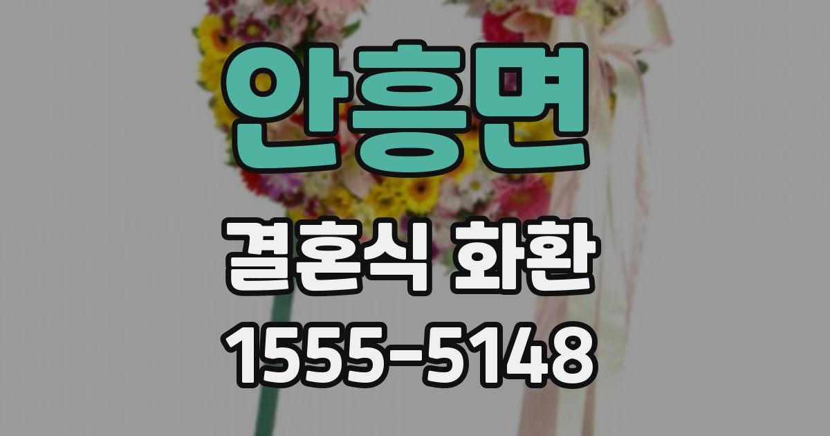 안흥면 결혼식 화환