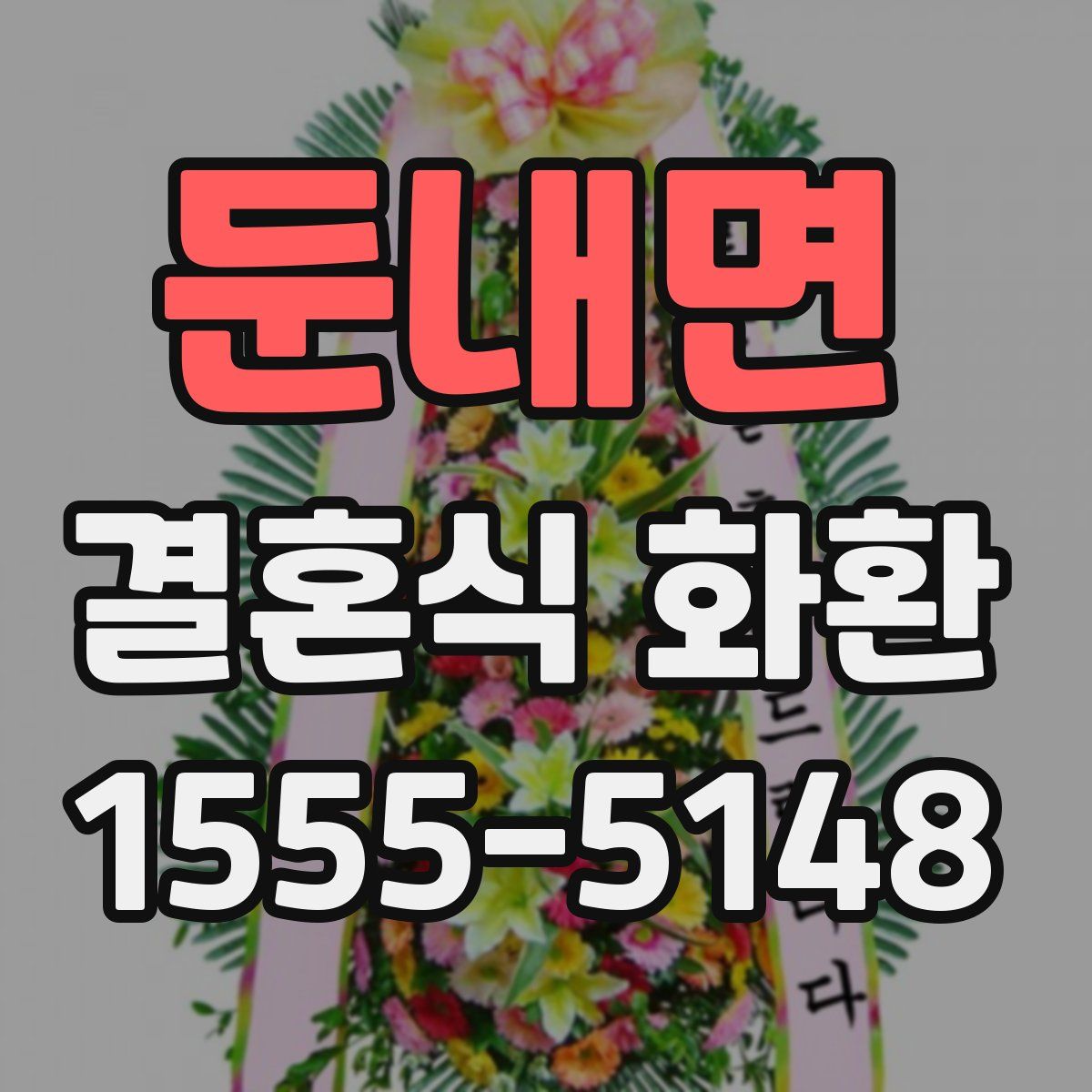 둔내면 결혼식 화환
