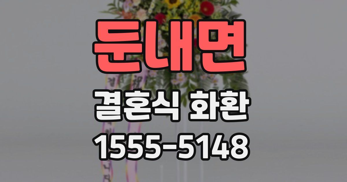 둔내면 결혼식 화환