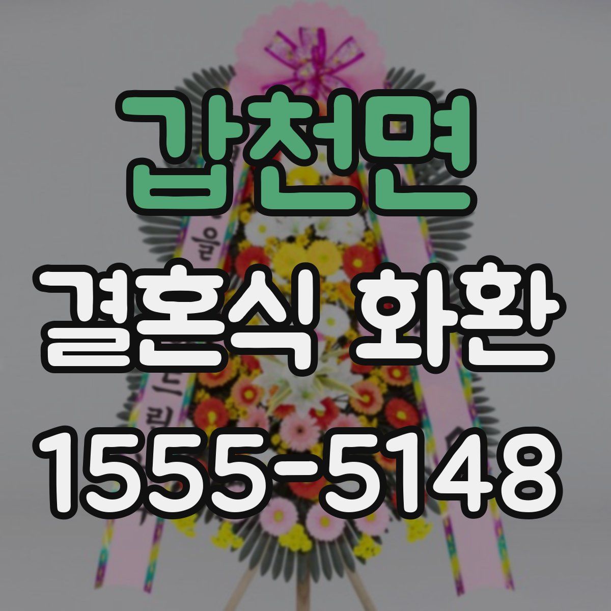 갑천면 결혼식 화환