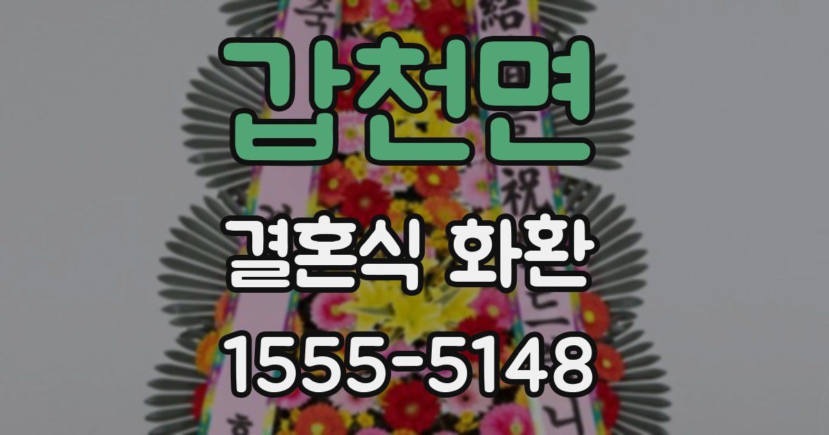갑천면 결혼식 화환