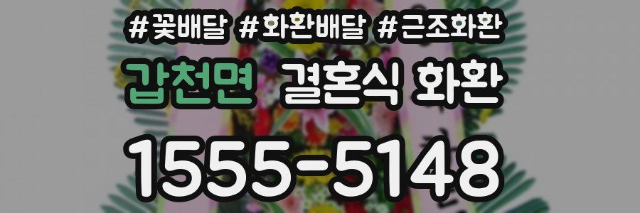 갑천면 결혼식 화환