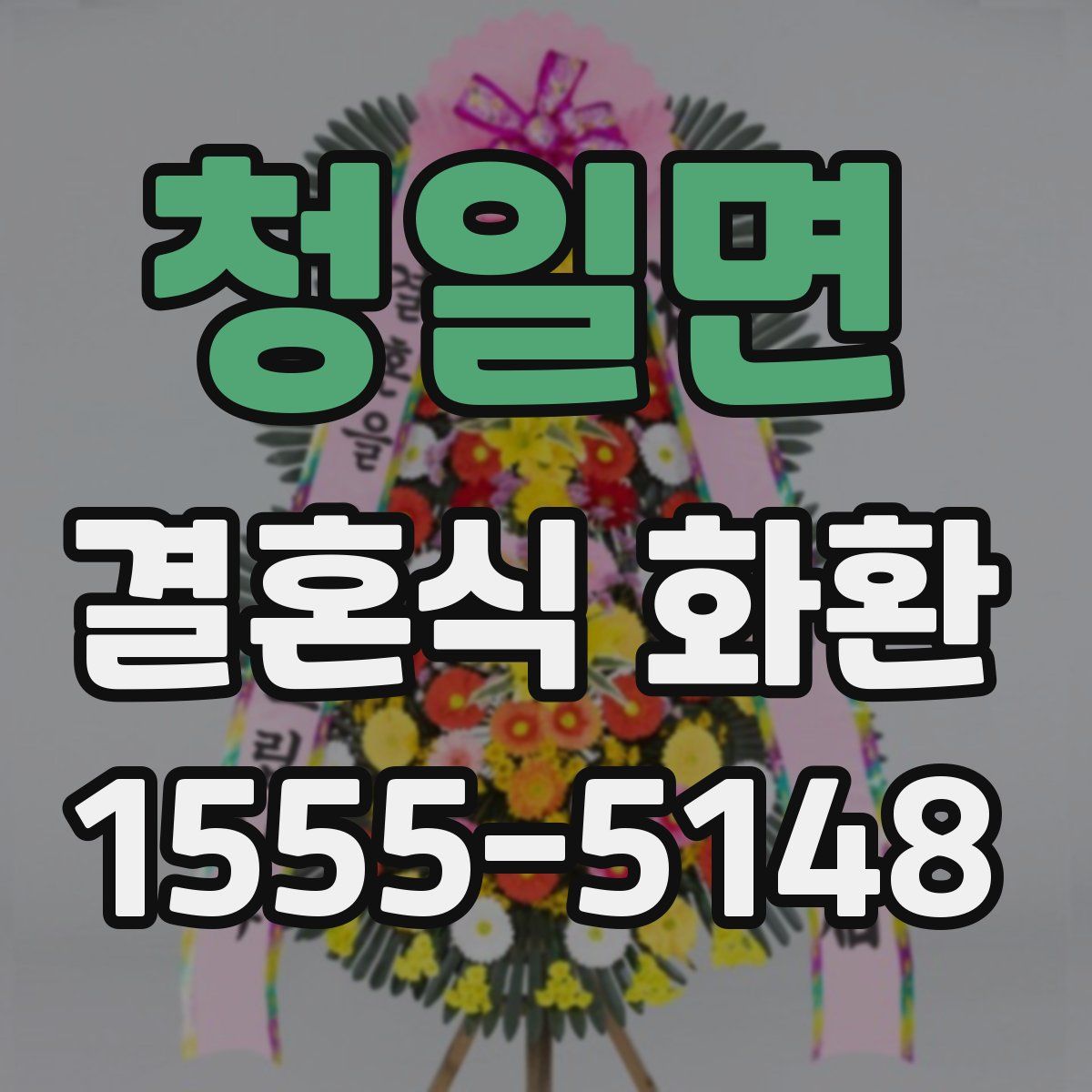 청일면 결혼식 화환