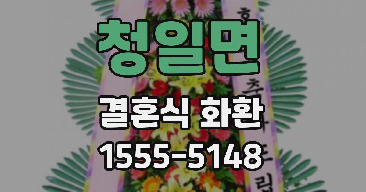 청일면 결혼식 화환