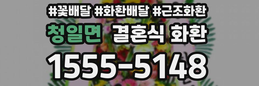 청일면 결혼식 화환